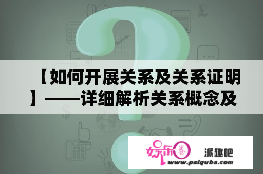 【如何开展关系及关系证明】——详细解析关系概念及其证明步骤