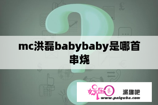 mc洪磊babybaby是哪首串烧