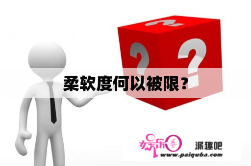 柔软度何以被限？