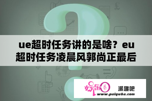 ue超时任务讲的是啥？eu超时任务凌晨风郭尚正最后在一起了么？