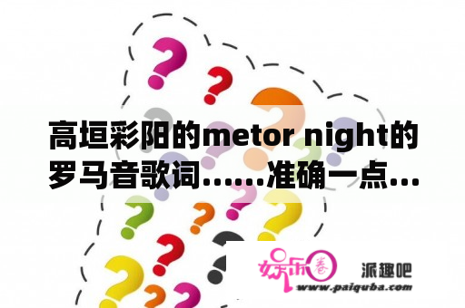 高垣彩阳的metor night的罗马音歌词……准确一点……拜托了……很急很急啊!!!