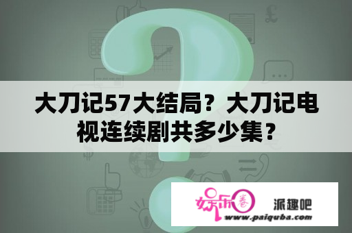 大刀记57大结局？大刀记电视连续剧共多少集？