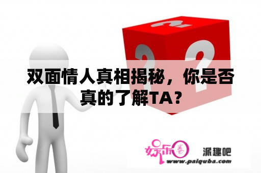 双面情人真相揭秘，你是否真的了解TA？