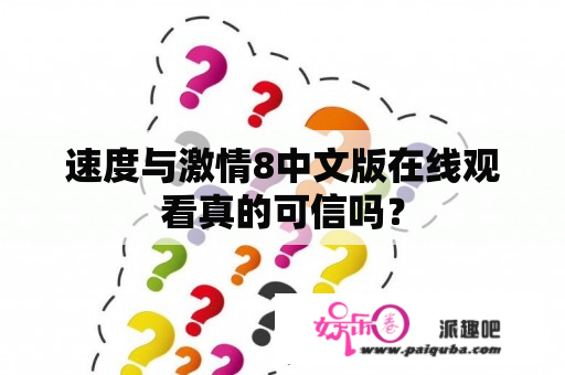 速度与激情8中文版在线观看真的可信吗？