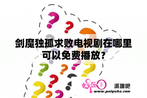 剑魔独孤求败电视剧在哪里可以免费播放？