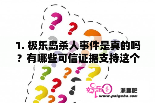 1. 极乐岛杀人事件是真的吗？有哪些可信证据支持这个故事？