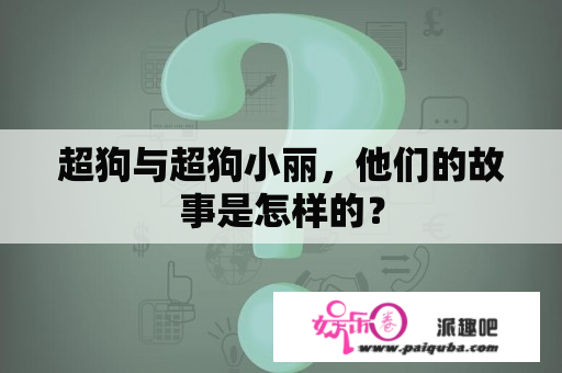 超狗与超狗小丽，他们的故事是怎样的？