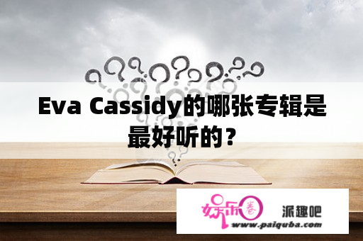 Eva Cassidy的哪张专辑是最好听的？