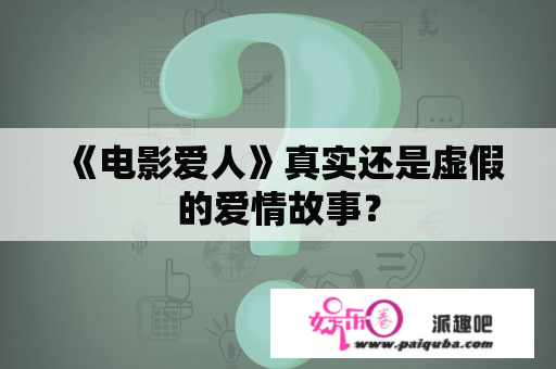 《电影爱人》真实还是虚假的爱情故事？