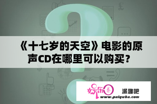 《十七岁的天空》电影的原声CD在哪里可以购买？