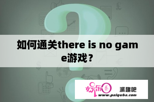 如何通关there is no game游戏？