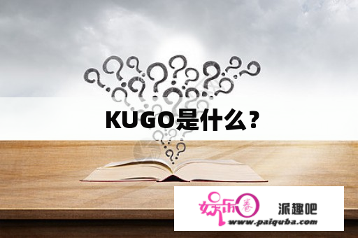  KUGO是什么？