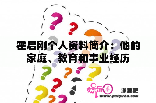 霍启刚个人资料简介：他的家庭、教育和事业经历