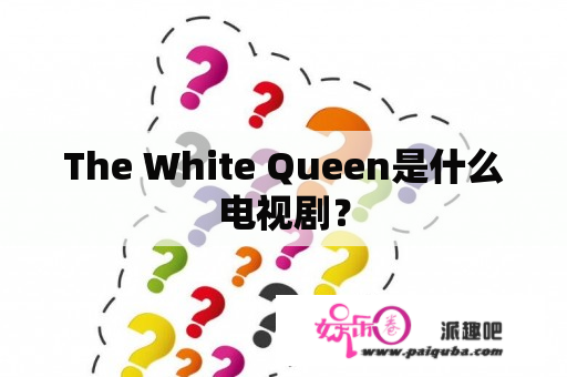 The White Queen是什么电视剧？