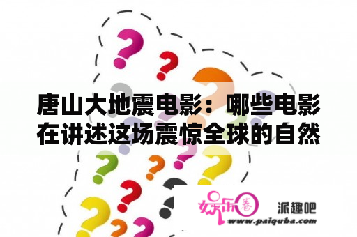 唐山大地震电影：哪些电影在讲述这场震惊全球的自然灾害？