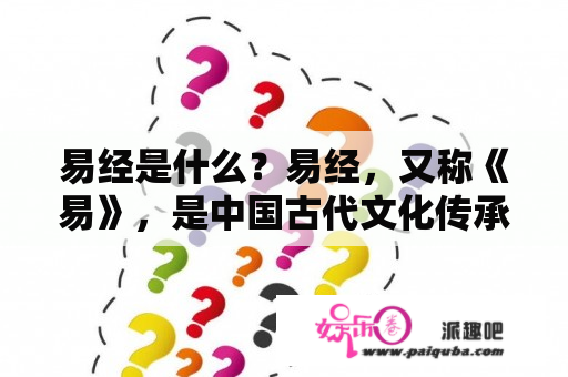 易经是什么？易经，又称《易》，是中国古代文化传承中的重要经典之一。它是一部记录着人类智慧和哲学思想的书，被广泛认为是中国文化的瑰宝之一。易经的主要内容包括六十四卦以及卦象所蕴涵的哲学思想和独特的认知方式。易经具有丰富的象征意义，可以帮助人们理解人生、天地万物之间的相互关系以及人与自然之间的调和关系，从而指导人们在生活中的言行举止和决策。