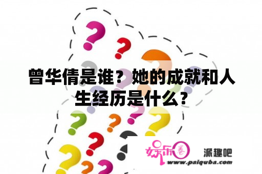 曾华倩是谁？她的成就和人生经历是什么？