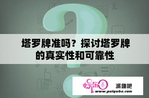  塔罗牌准吗？探讨塔罗牌的真实性和可靠性