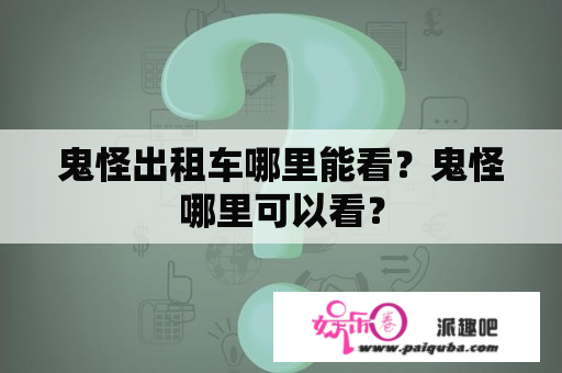 鬼怪出租车哪里能看？鬼怪哪里可以看？