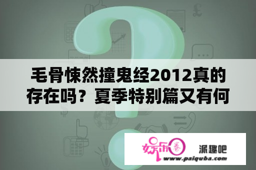 毛骨悚然撞鬼经2012真的存在吗？夏季特别篇又有何不同？