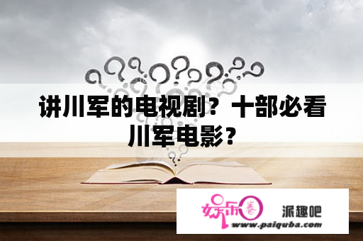 讲川军的电视剧？十部必看川军电影？