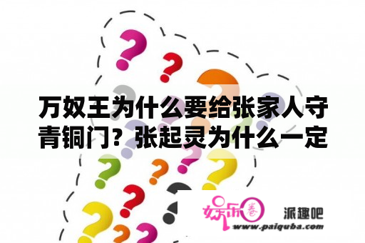 万奴王为什么要给张家人守青铜门？张起灵为什么一定要守青铜门？