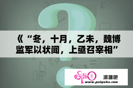 《“冬，十月，乙未，魏博监军以状闻，上亟召宰相”阅读答案及翻译》古诗原文及翻译