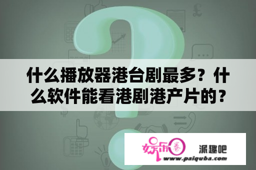 什么播放器港台剧最多？什么软件能看港剧港产片的？