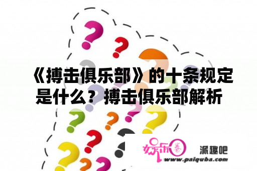 《搏击俱乐部》的十条规定是什么？搏击俱乐部解析