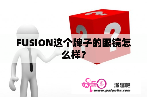 FUSION这个牌子的眼镜怎么样？