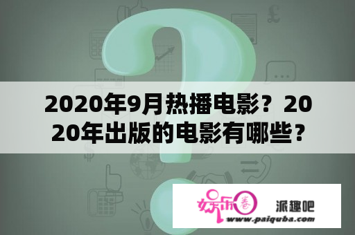 2020年9月热播电影？2020年出版的电影有哪些？