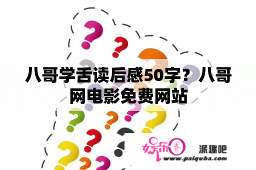 八哥学舌读后感50字？八哥网电影免费网站