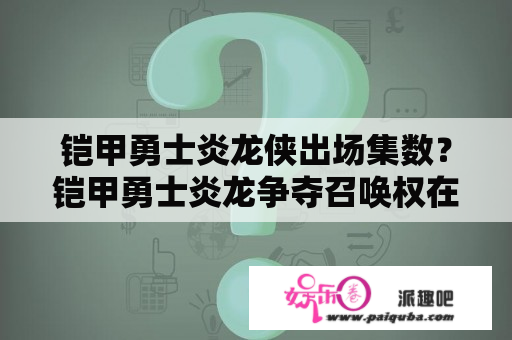 铠甲勇士炎龙侠出场集数？铠甲勇士炎龙争夺召唤权在第几集？