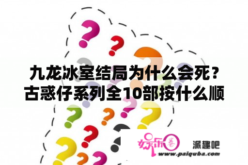 九龙冰室结局为什么会死？古惑仔系列全10部按什么顺序看？