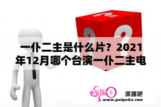 一仆二主是什么片？2021年12月哪个台演一仆二主电视剧？