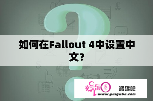 如何在Fallout 4中设置中文？