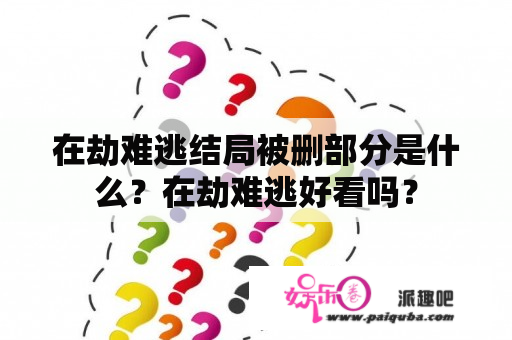 在劫难逃结局被删部分是什么？在劫难逃好看吗？