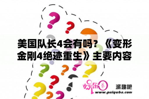 美国队长4会有吗？《变形金刚4绝迹重生》主要内容？