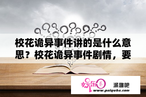 校花诡异事件讲的是什么意思？校花诡异事件剧情，要详细过程？