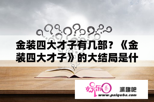 金装四大才子有几部？《金装四大才子》的大结局是什么？