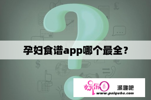 孕妇食谱app哪个最全？