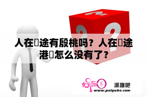 人在囧途有殷桃吗？人在囧途港囧怎么没有了？