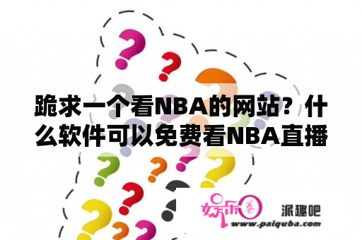 跪求一个看NBA的网站？什么软件可以免费看NBA直播？