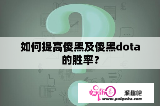 如何提高傻黑及傻黑dota的胜率？