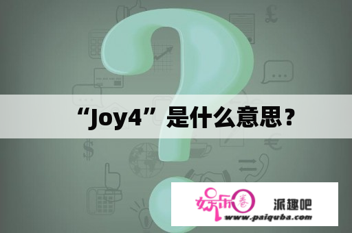 “Joy4”是什么意思？