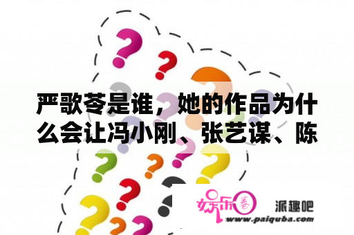 严歌苓是谁，她的作品为什么会让冯小刚、张艺谋、陈凯歌等人如此偏爱？