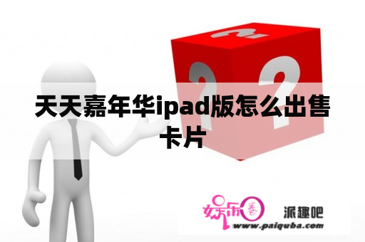 天天嘉年华ipad版怎么出售卡片