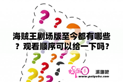 海贼王剧场版至今都有哪些？观看顺序可以给一下吗？海贼王剧场版red怎么看？