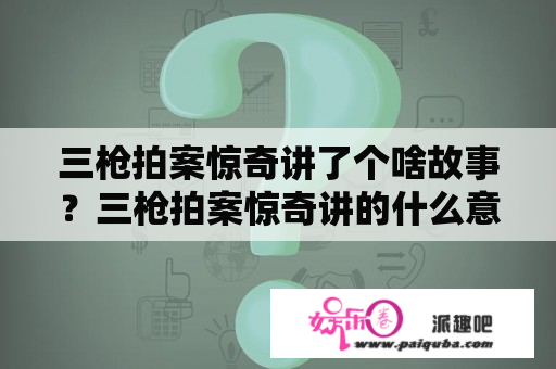 三枪拍案惊奇讲了个啥故事？三枪拍案惊奇讲的什么意思啊？