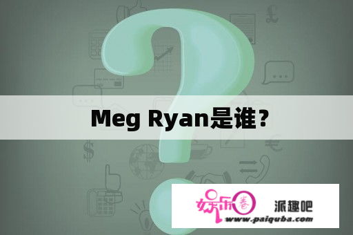  Meg Ryan是谁？